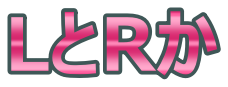 ｌｒ