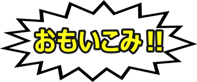 お、おい