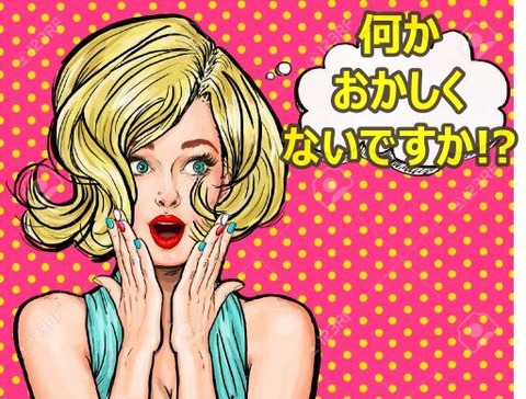 何かおかしくないですか?