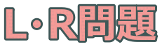 LR問題