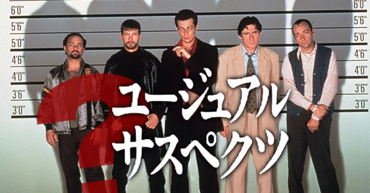 カイザー・ソゼは何者だ！ 「ユージュアル・サスペクツ」(1996