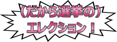 え１１れくしょ