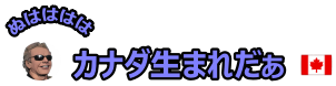 かなだうまれ