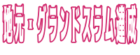 ぐらんど