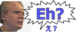 え？