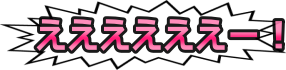 ええええええ