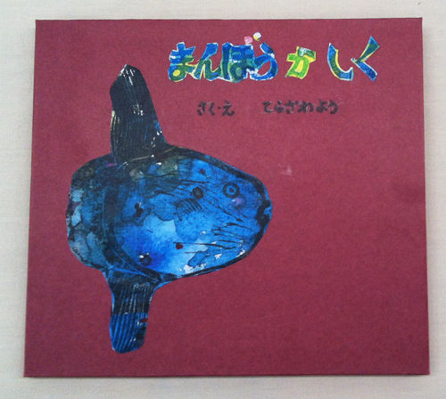 創作絵本 まんぼうが いく 絵本作りで自分再発見 絵本作り教室 うさぎとかめ