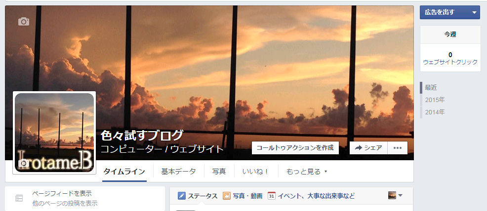 Facebookページ 16年1月現在カバー プロフィール写真最適サイズ スマホ Pc 色々試すブログ