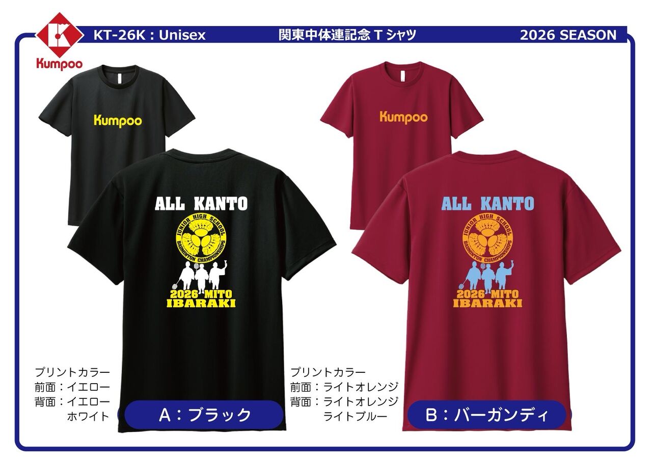 2026関東中学校バドミントン大会 記念Tシャツ : 茨城県中体連バドミントン