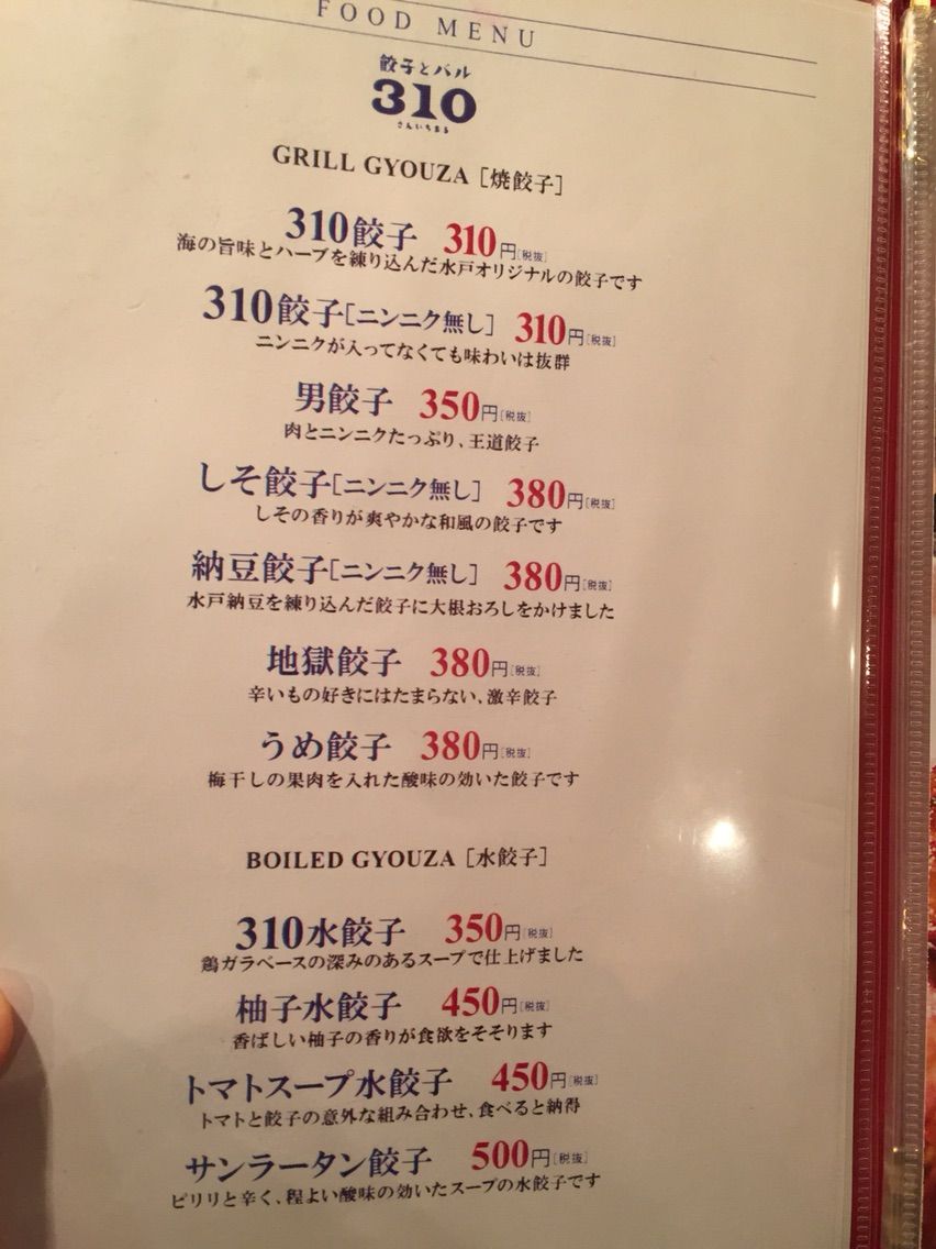 水戸 餃子とバル 310 いばログプレミアム 水戸 餃子とバル 310 いばログプレミアム