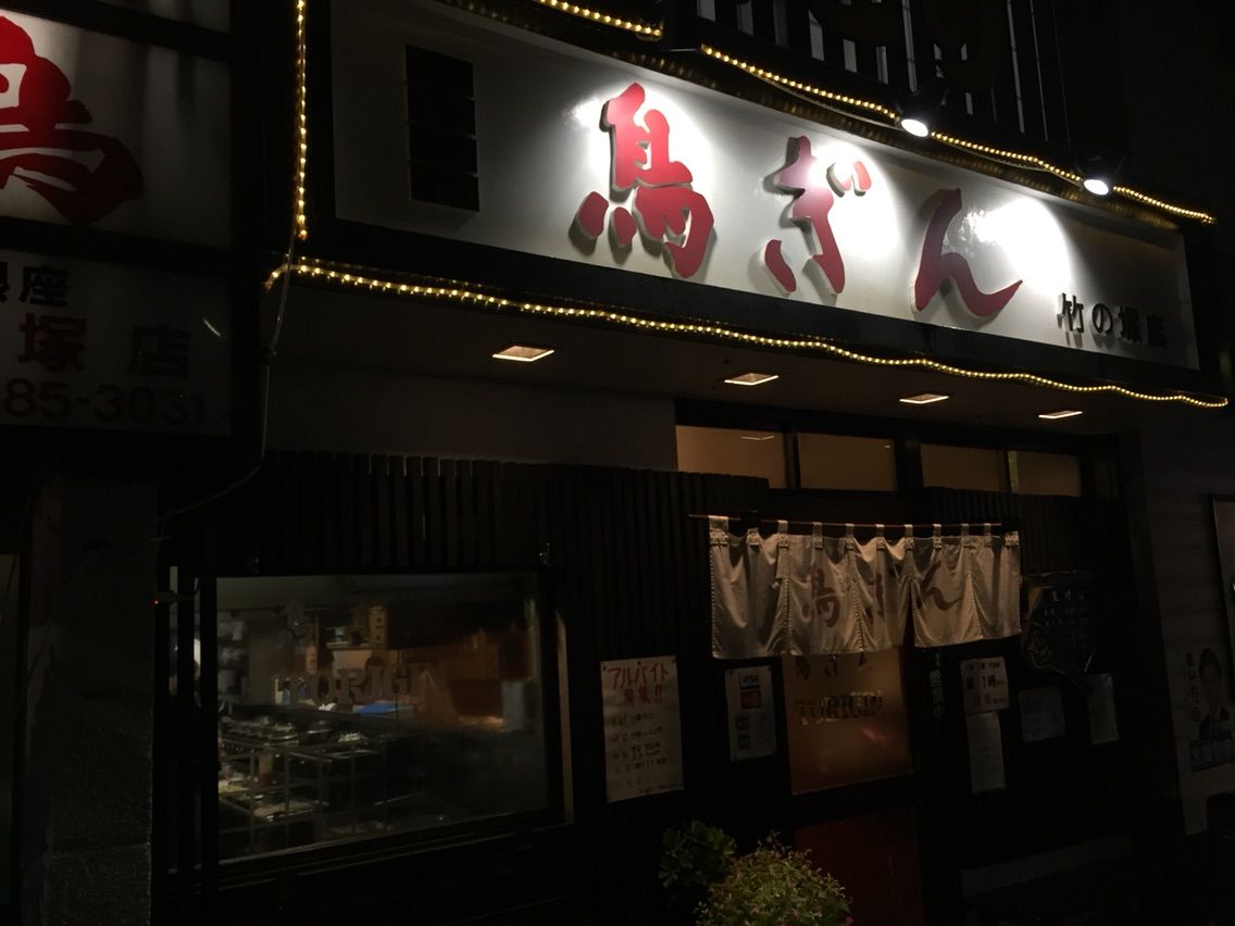 竹ノ塚 鳥ぎん いばログプレミアム