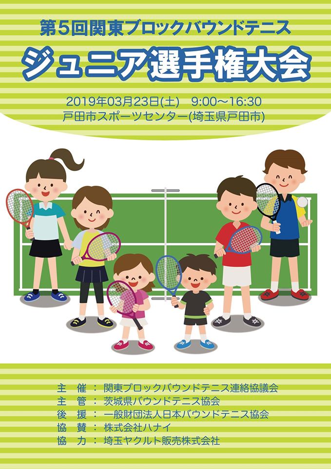 第5回関東ブロックバウンドテニスジュニア選手権大会 茨城県バウンドテニス協会 第5回関東ブロックバウンドテニスジュニア選手権大会 茨城県バウンドテニス協会