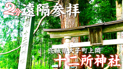 十二所 上岡サムネ完成