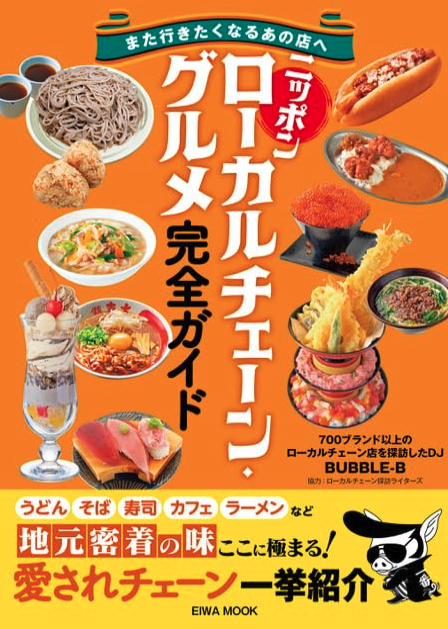 ニッポン　ローカルチェーングルメ完全ガイド