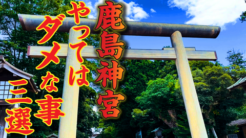 鹿島神宮サムネ-1