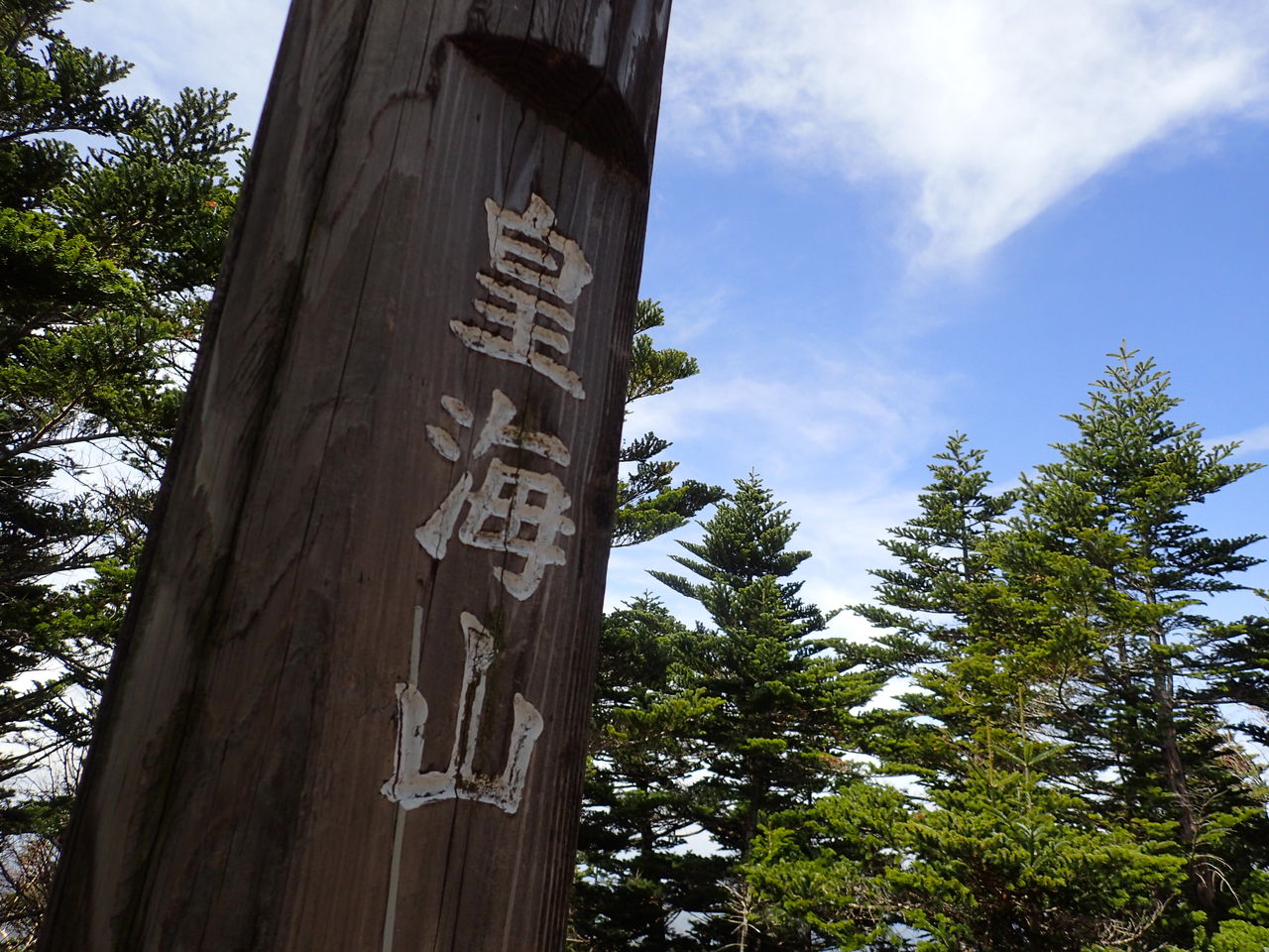 皇海山 鋸山 皇海橋からピストン ぷち登山 皇海山 鋸山 皇海橋からピストン ぷち登山