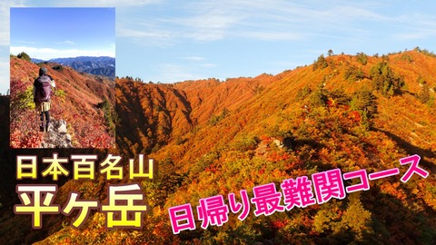 17#Snapshot平ヶ岳