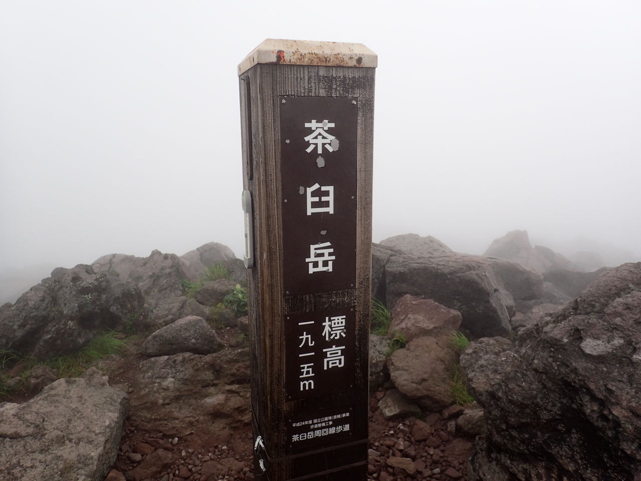 那須岳は茶臼岳だけ ペニーレインに寄ってみた ぷち登山 那須岳は茶臼岳だけ ペニーレインに寄ってみた ぷち登山