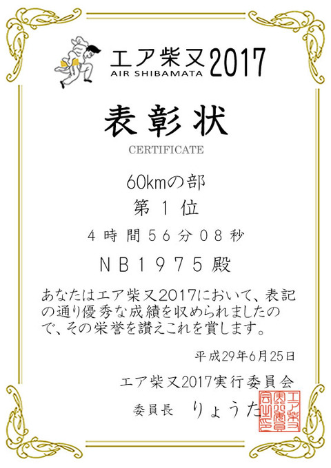 エア柴又表彰状_643NB1975