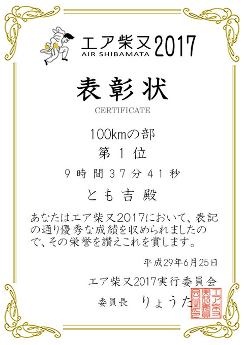 エア柴又表彰状_109とも吉