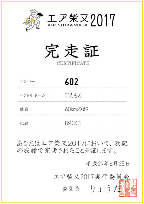 エア柴又完走証_602ごえもん
