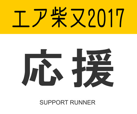 airshibamata2017_応援