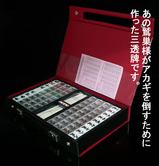 アカギ鷲巣1
