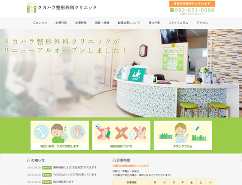 福岡市東区香椎浜　タカハラ整形外科クリニック様