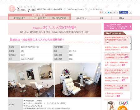 美容室向けおススメ物件特集を更新しました！