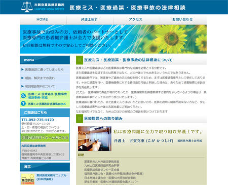 医療ミス・医療過誤・医療事故の法律相談ページが開設しました。