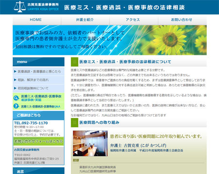 医療ミス・医療過誤・医療事故の法律相談ページを更新しました