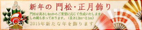 門松・お正月飾りのレンタルにうらかわ園芸様