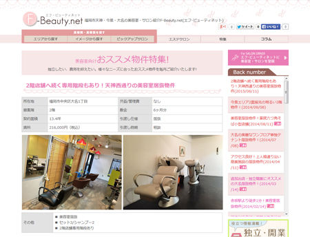 美容室向けおススメ物件特集を更新しました！