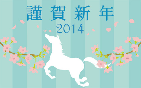 2014年 年賀状デザイン