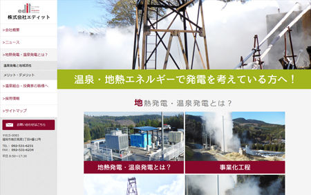 小規模地熱発電・温泉発電の開発サポート 株式会社エディット様