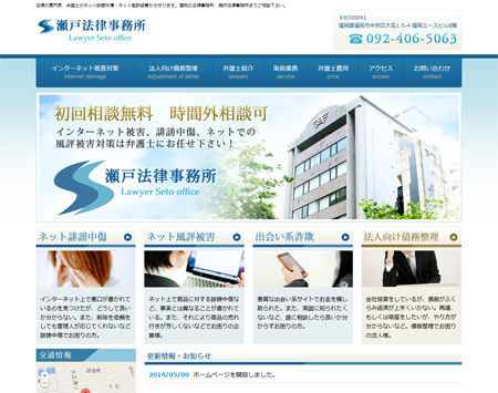 インターネットトラブルに強い瀬戸法律事務所様