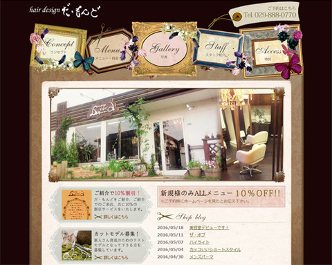 稲敷郡阿見町の美容室　ヘアーデザイン　だ・もんど様