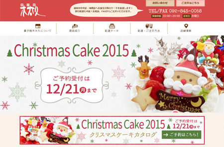 菓子館木太久様　クリスマスケーキが登場しました！