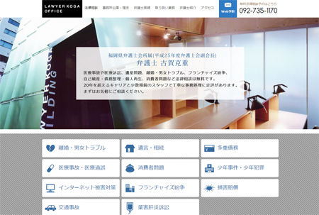 福岡の弁護士 古賀克重法律事務所様