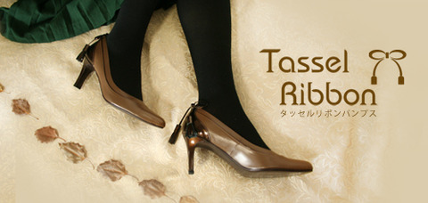 タッセルリボンのパンプス
