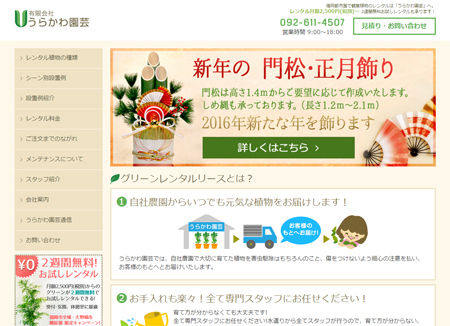 門松・お正月飾りレンタル「うらかわ園芸」様