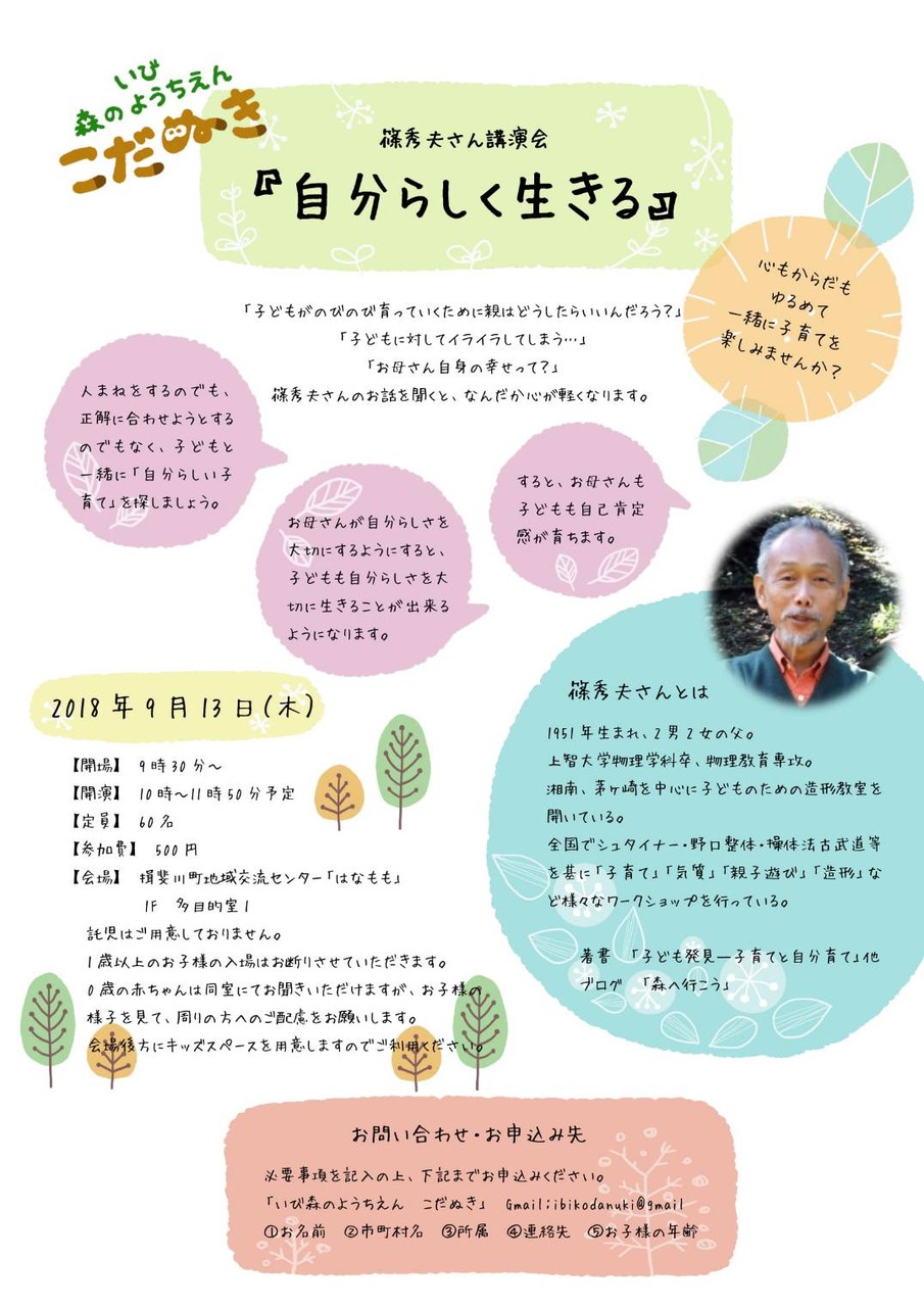 参加者募集 篠秀夫さん講演会 自分らしく生きる いび森のようちえん こだぬき
