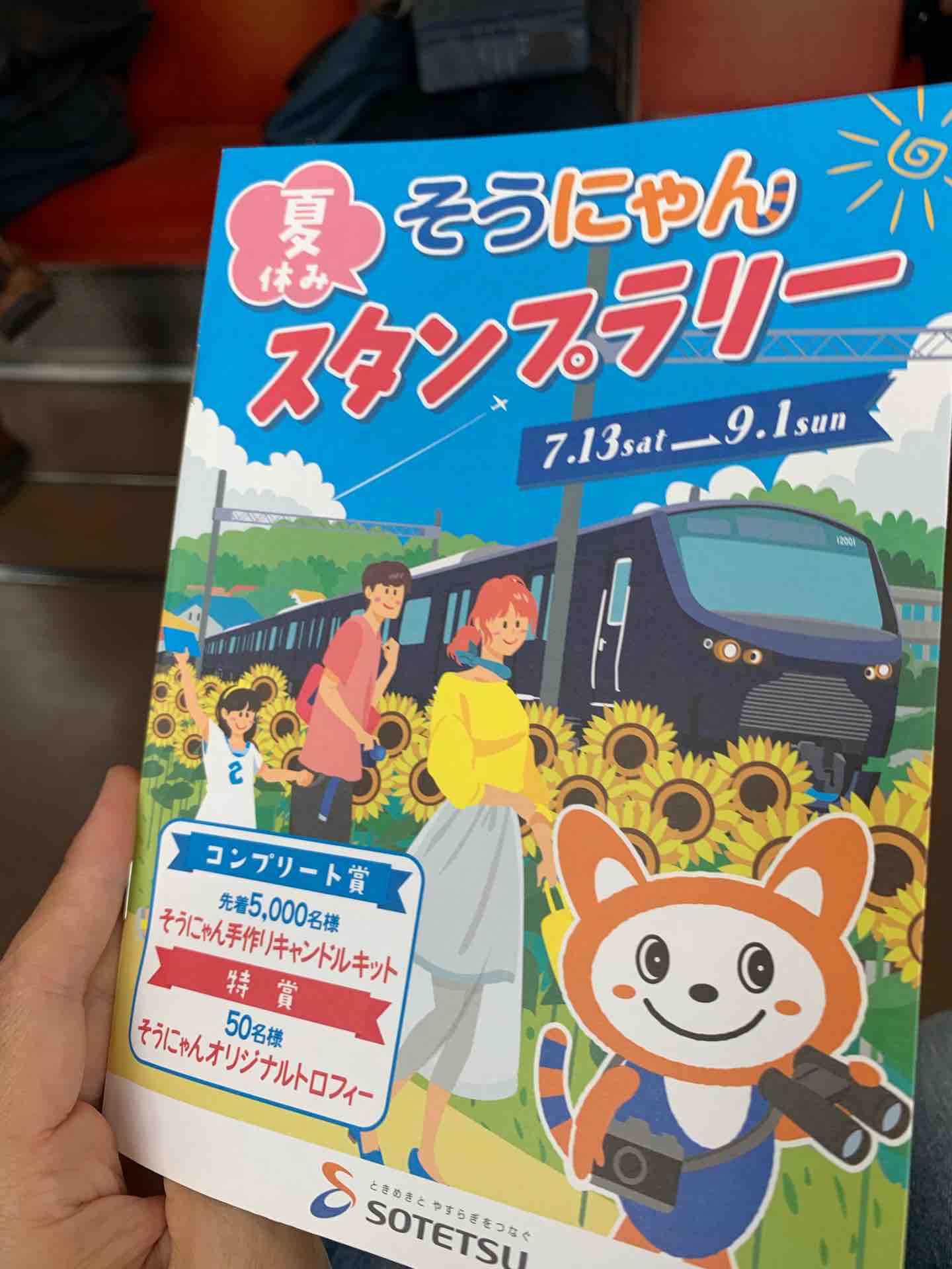 そうにゃんスタンプラリー 相模鉄道 Satoby S そうにゃんスタンプラリー 相模鉄道 Satoby S