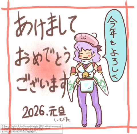2026あけおめ
