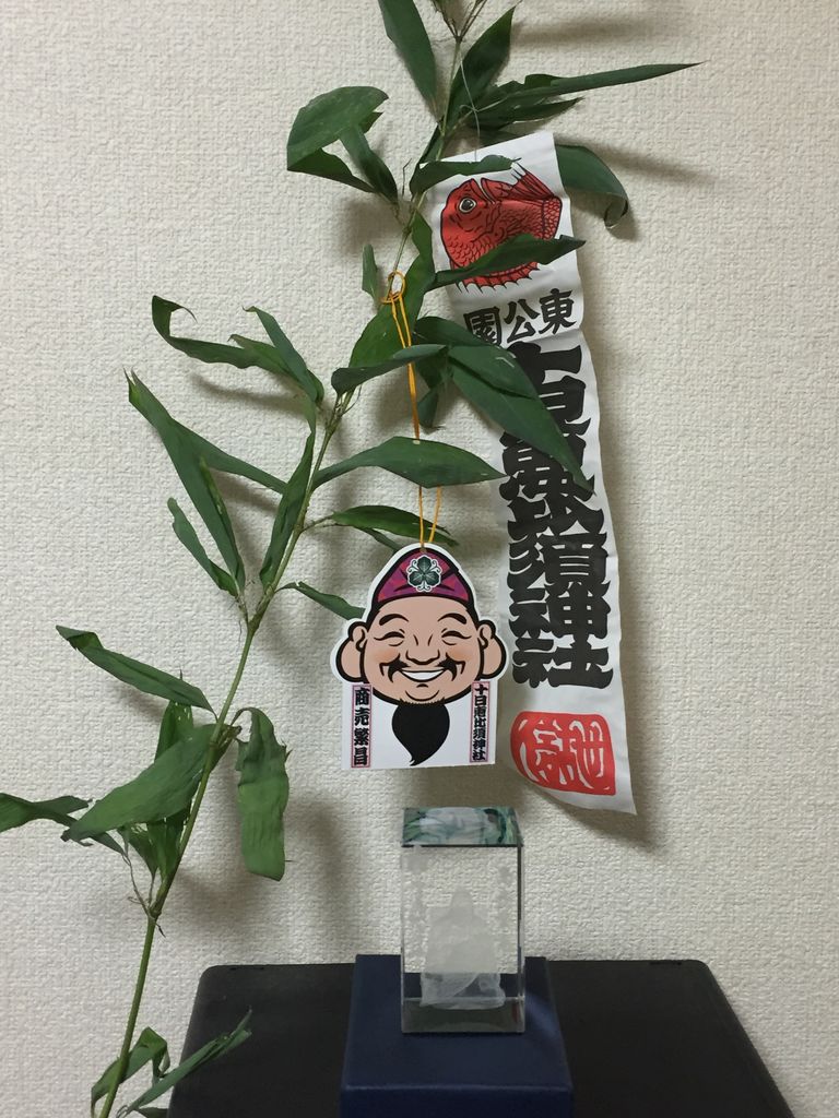 十日恵比寿神社で商売繁盛を祈願 国際事業研究協同組合のblog