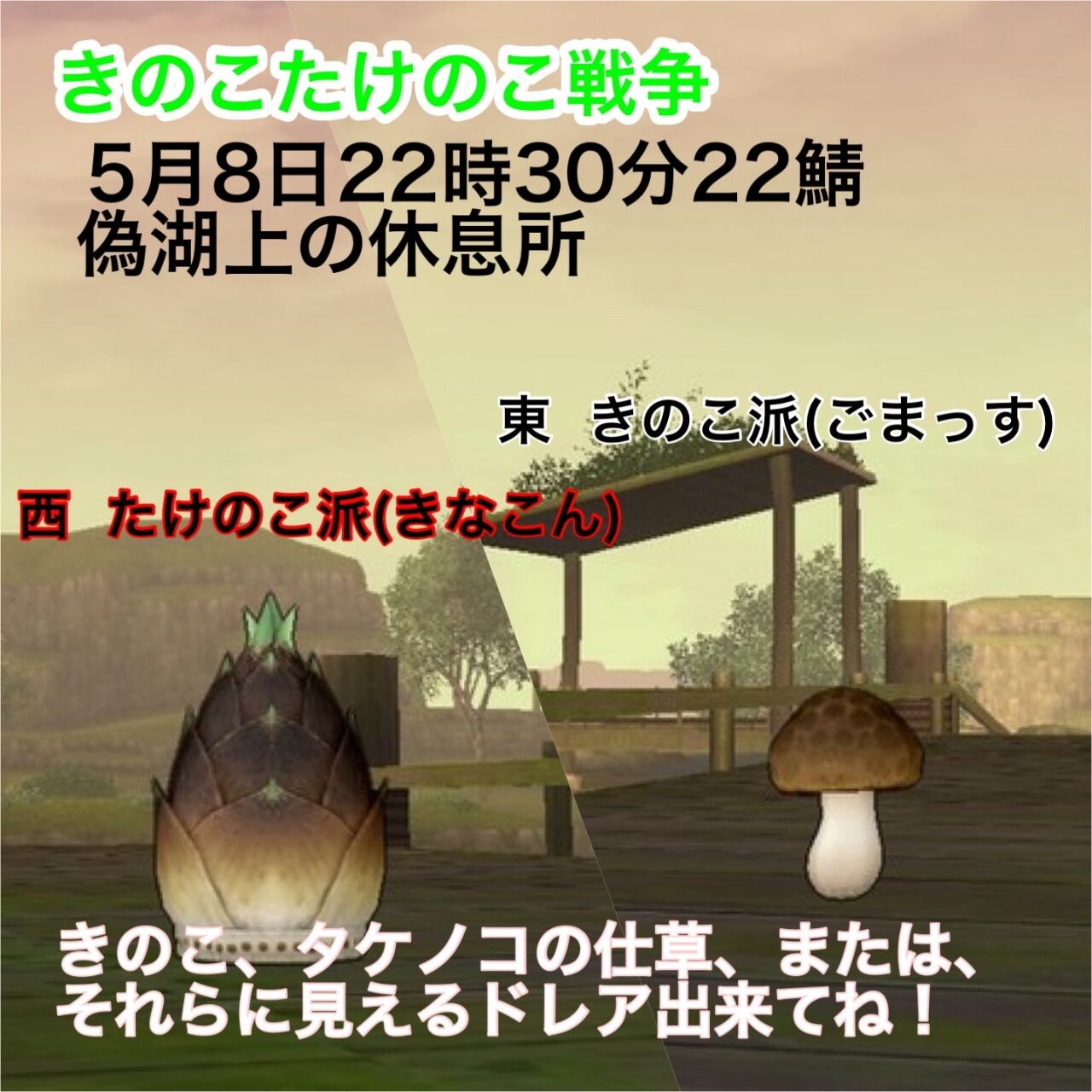 きのこたけのこ戦争へ 勝者はもちろん 塩麹のドラクエ日記