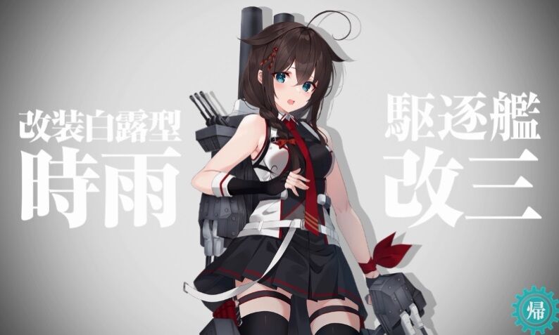 時雨改三 : 艦これネバギブ -NEVER GIVE UP！-