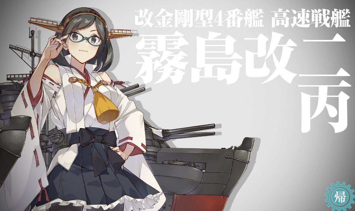 霧島改二丙と期間限定任務 : 艦これネバギブ -NEVER GIVE UP！-