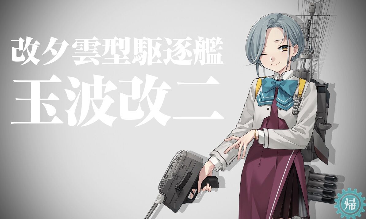 玉波改二と関連任務 : 艦これネバギブ -NEVER GIVE UP！-