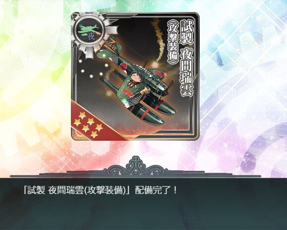 早春限定任務】試製「夜間瑞雲」の開発 : 艦これネバギブ -NEVER GIVE